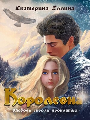 cover image of Королевна